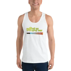 Bengali Ultra Cotton Tank Top - Kobi Kobi Bhab Chonder Obhab