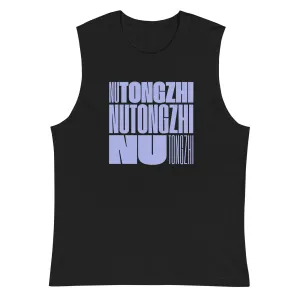 NuTongzhi Pride for Chinese Speaking Communities Lavender Word Block Relaxed Fit Sleeveless Tank Top